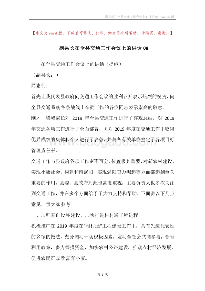 副县长在全县交通工作会议上的讲话08.docx_第1页