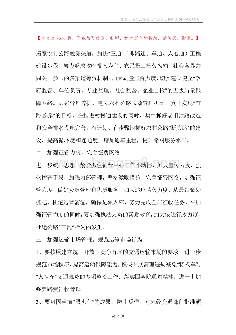 副县长在全县交通工作会议上的讲话08.docx_第2页