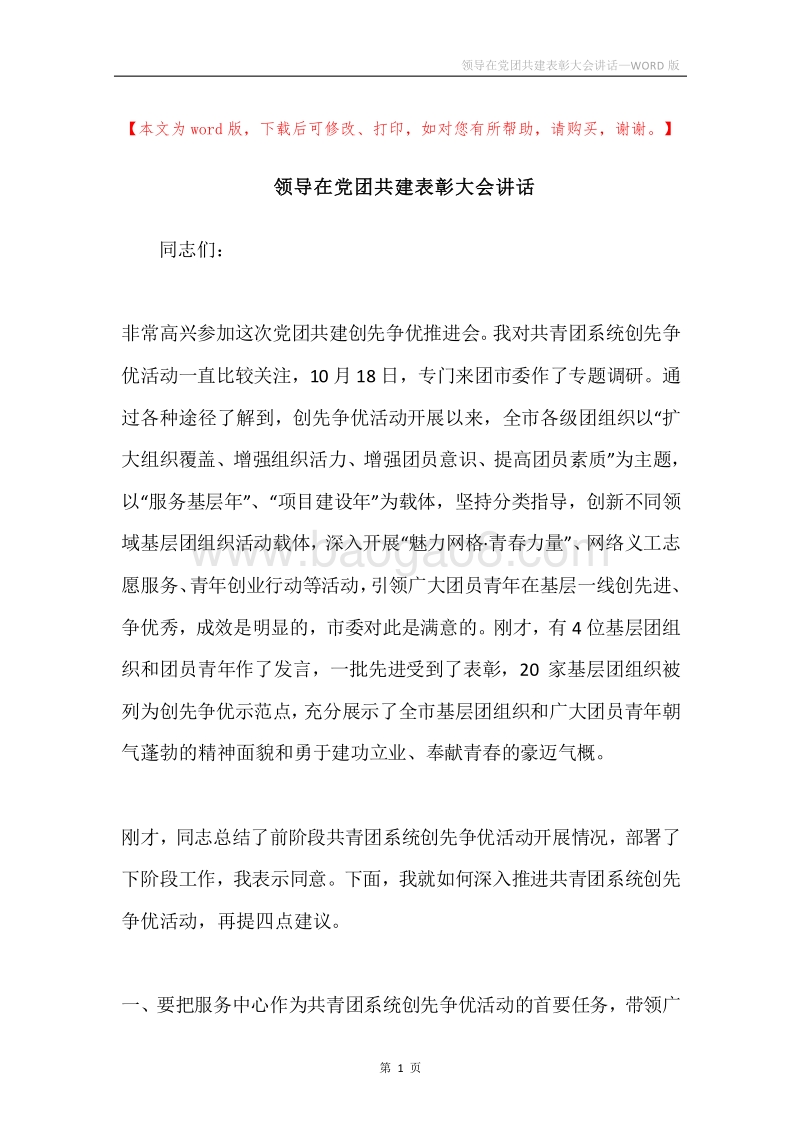 领导在党团共建表彰大会讲话.docx_第1页