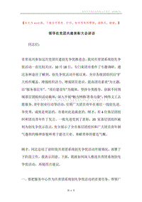 领导在党团共建表彰大会讲话.docx