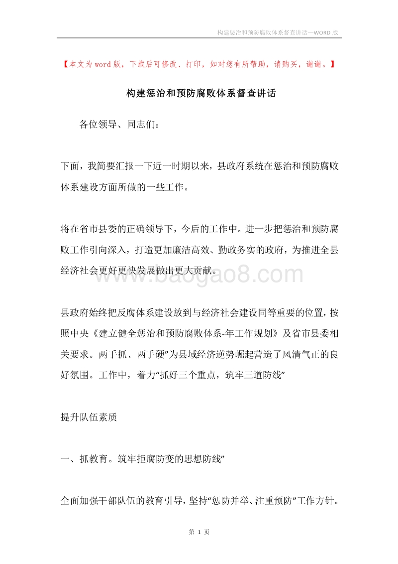 构建惩治和预防腐败体系督查讲话.docx_第1页