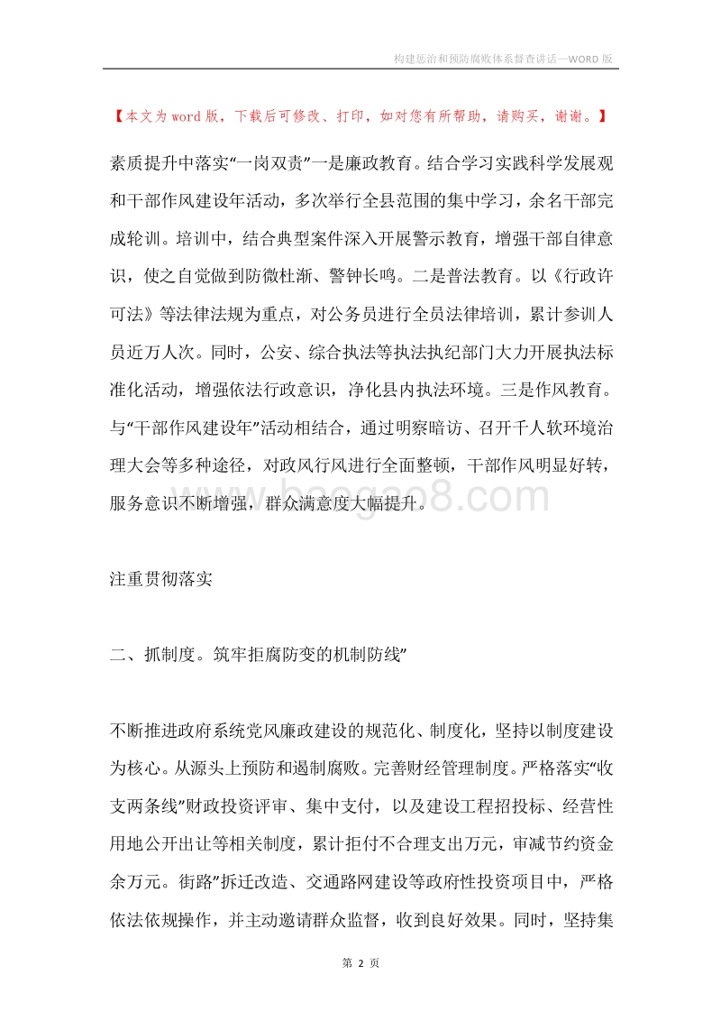 构建惩治和预防腐败体系督查讲话.docx_第2页