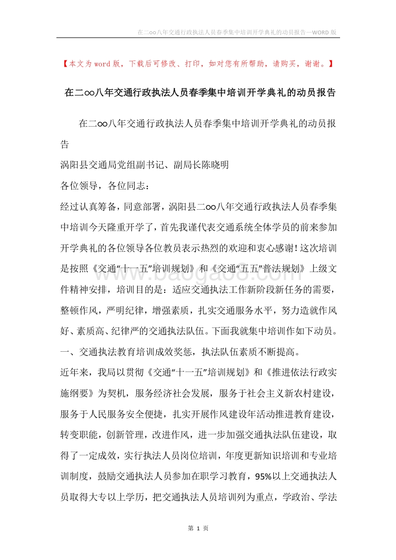 在二○○八年交通行政执法人员春季集中培训开学典礼的动员报告.docx_第1页