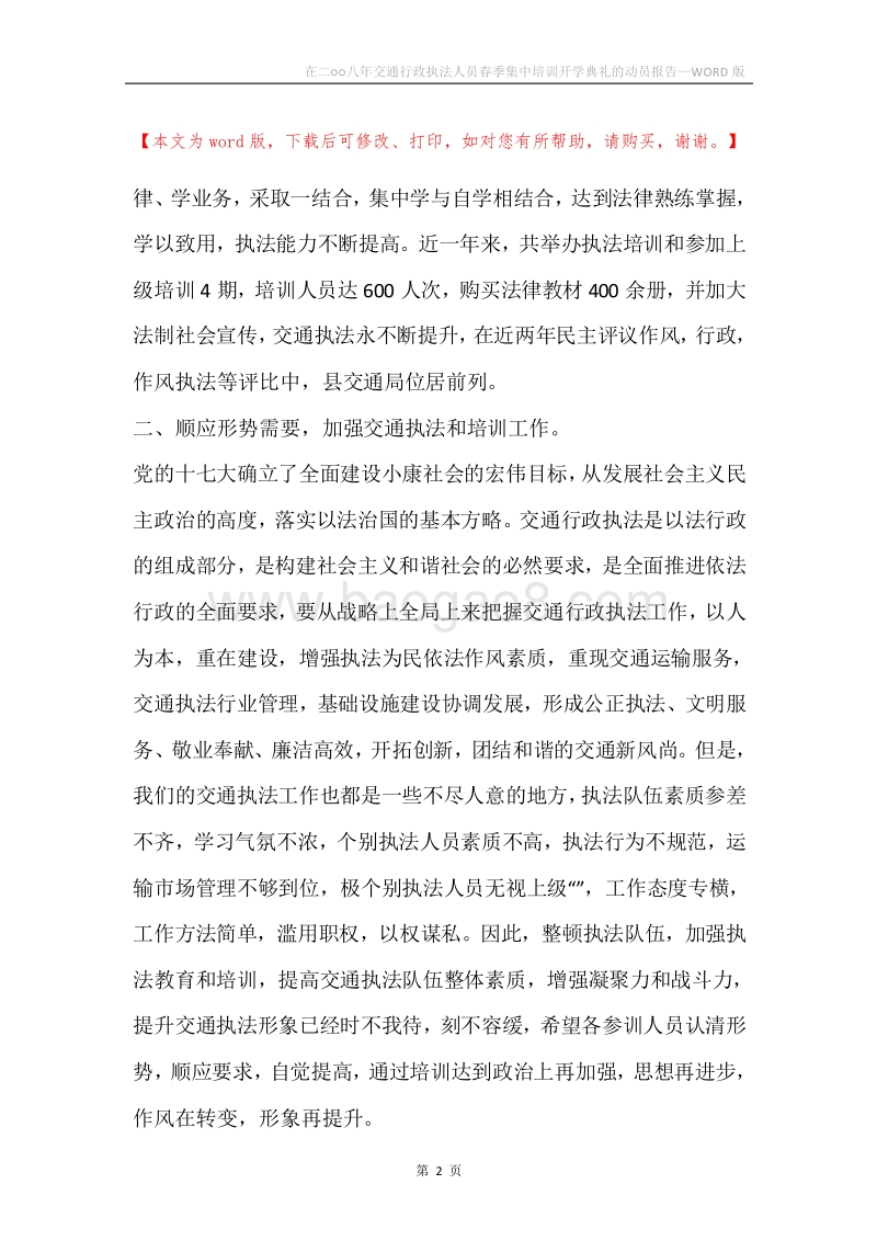 在二○○八年交通行政执法人员春季集中培训开学典礼的动员报告.docx_第2页