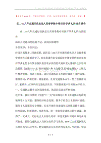 在二○○八年交通行政执法人员春季集中培训开学典礼的动员报告.docx