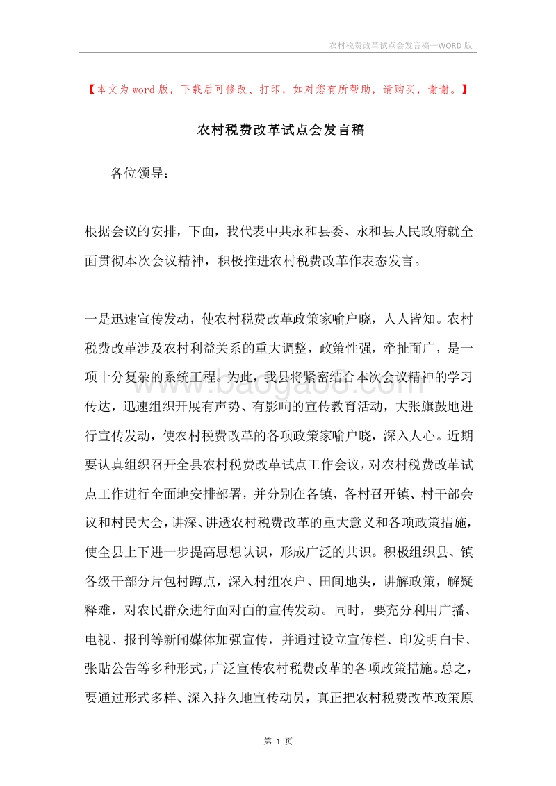 农村税费改革试点会发言稿.docx_第1页