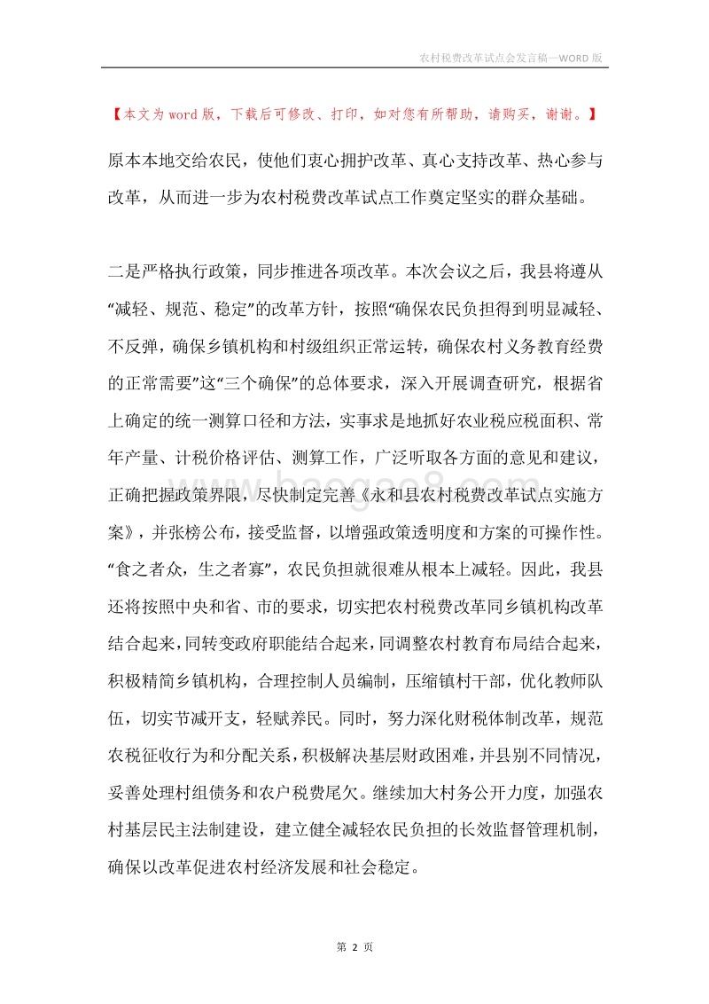 农村税费改革试点会发言稿.docx_第2页