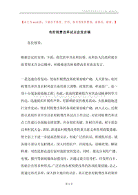 农村税费改革试点会发言稿.docx