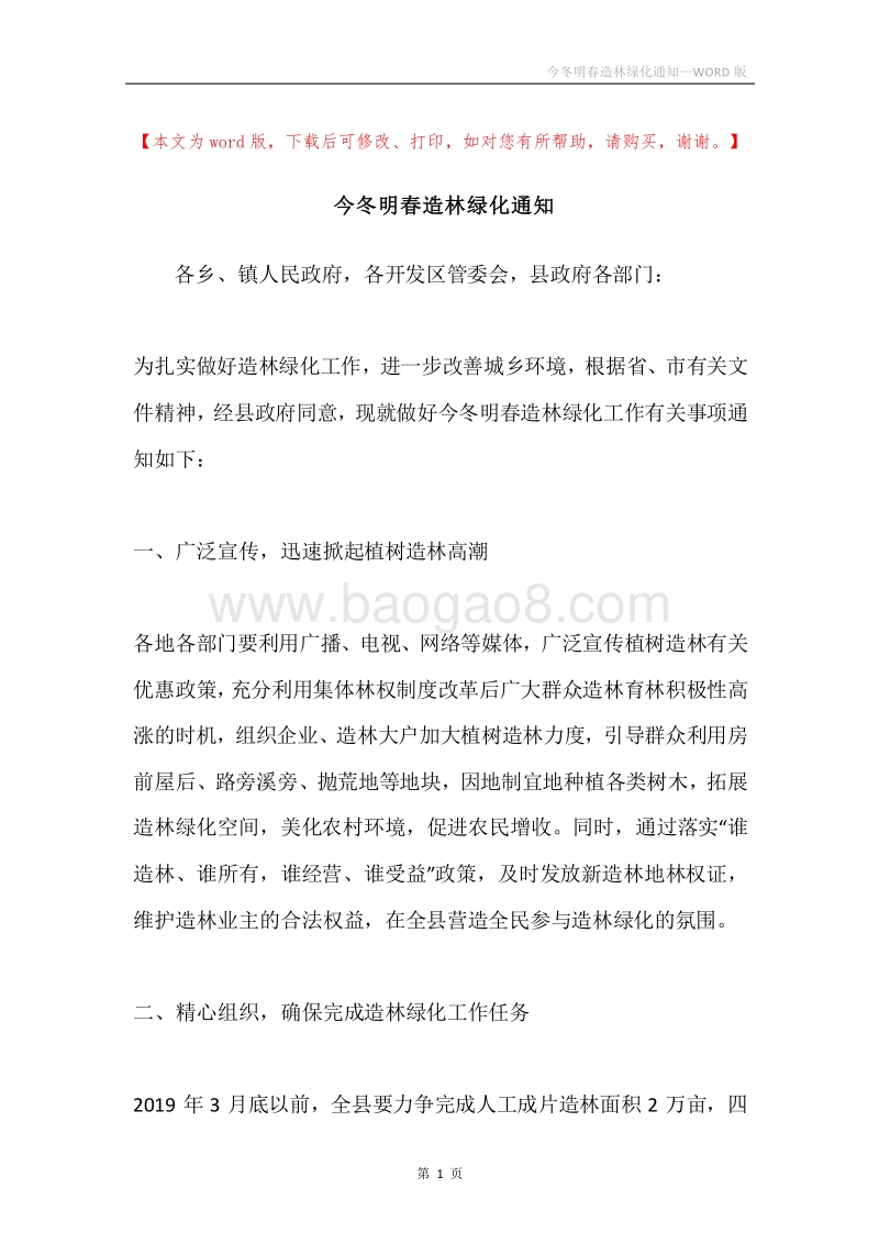 今冬明春造林绿化通知.docx_第1页
