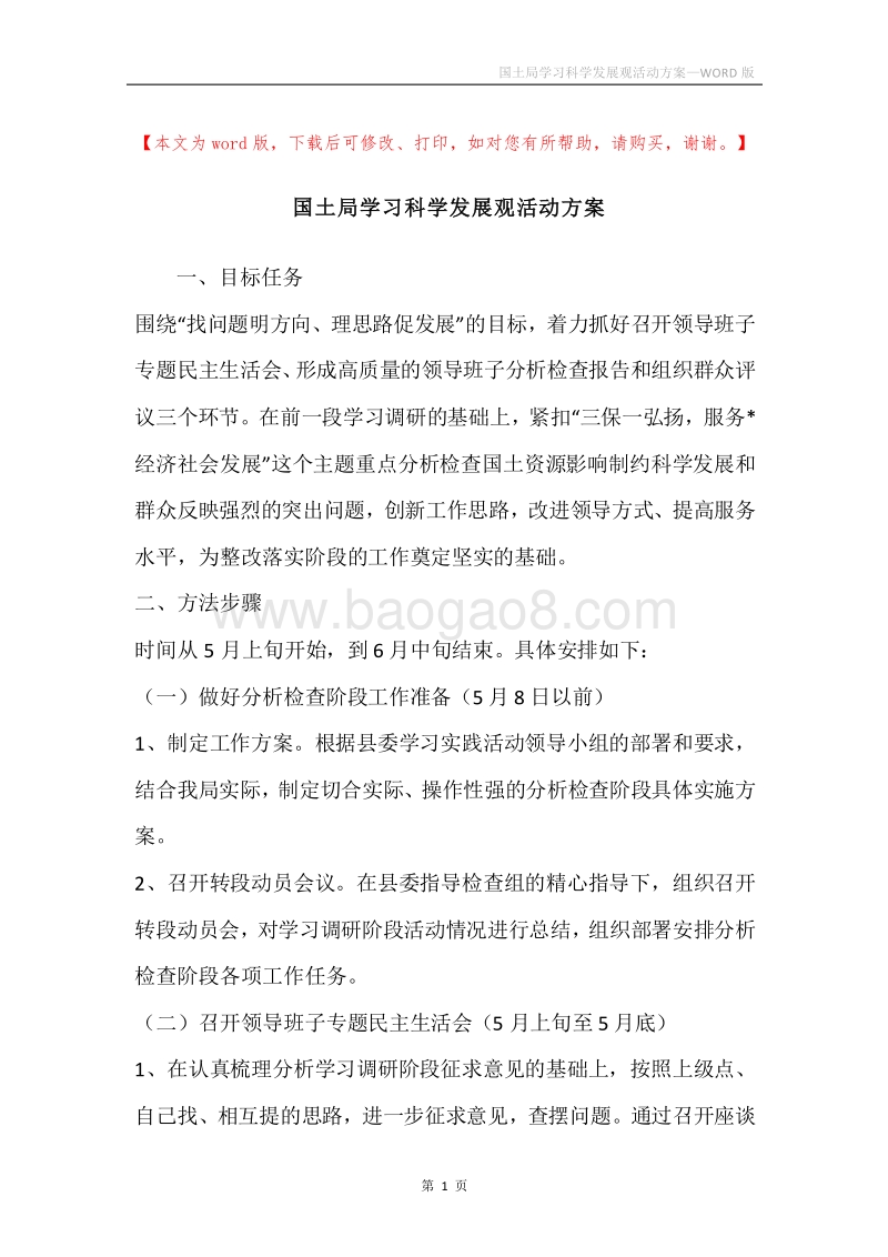 国土局学习科学发展观活动方案.docx_第1页