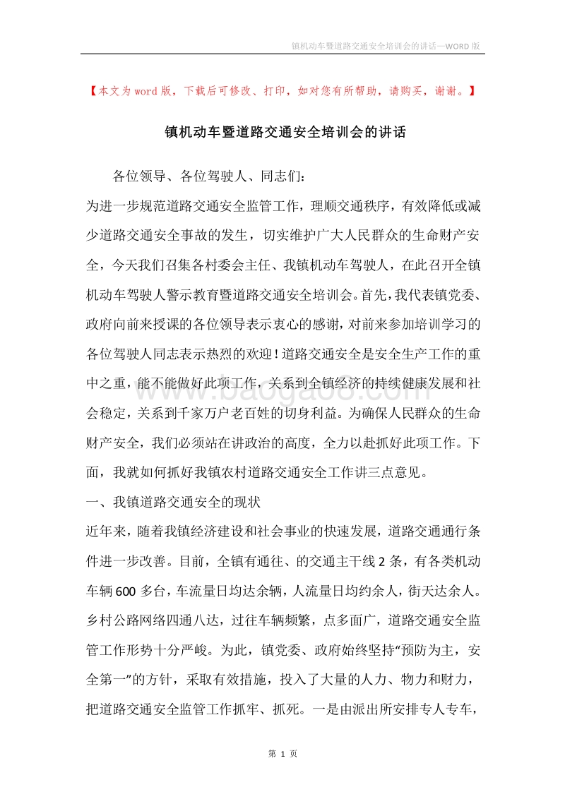 镇机动车暨道路交通安全培训会的讲话.docx_第1页