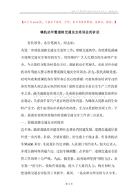 镇机动车暨道路交通安全培训会的讲话.docx