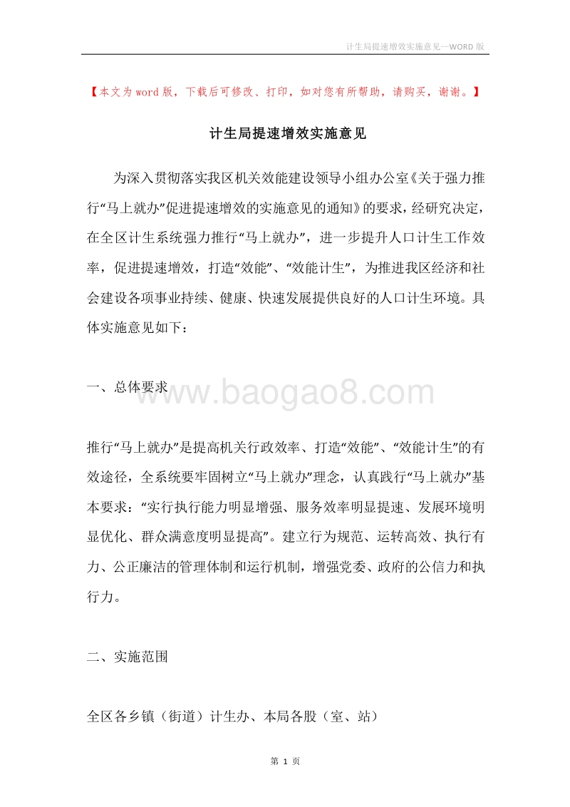 计生局提速增效实施意见.docx_第1页