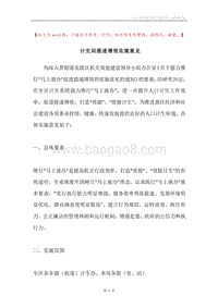 计生局提速增效实施意见.docx