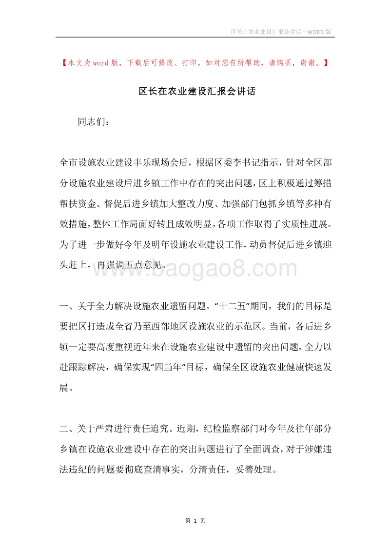 区长在农业建设汇报会讲话.docx_第1页