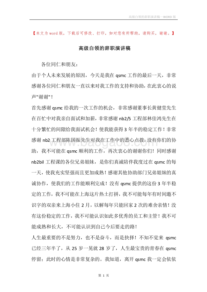 高级白领的辞职演讲稿.docx_第1页
