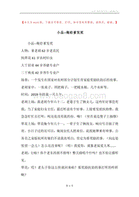 小品--俺给爹发奖.docx
