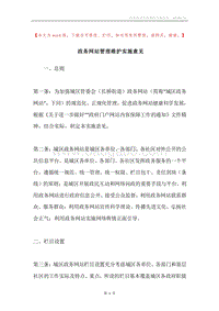 政务网站管理维护实施意见.docx