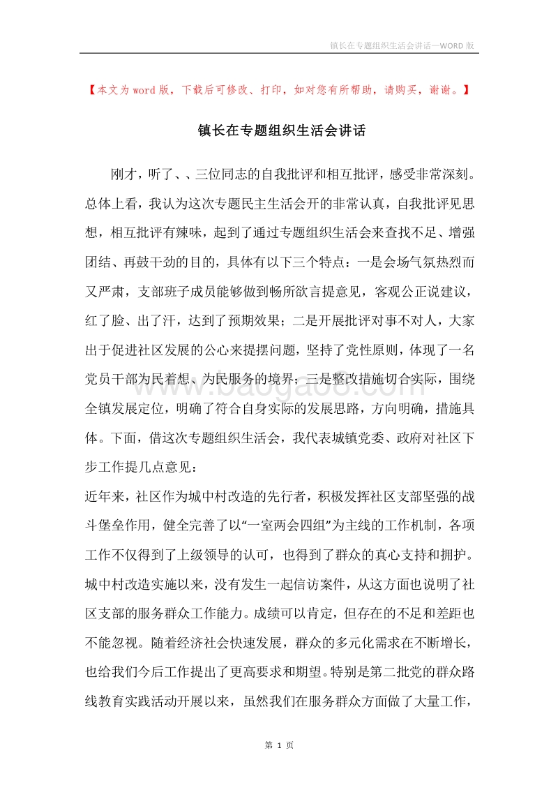 镇长在专题组织生活会讲话.docx_第1页