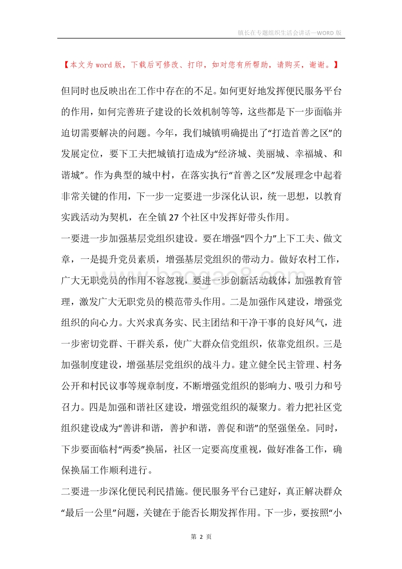 镇长在专题组织生活会讲话.docx_第2页