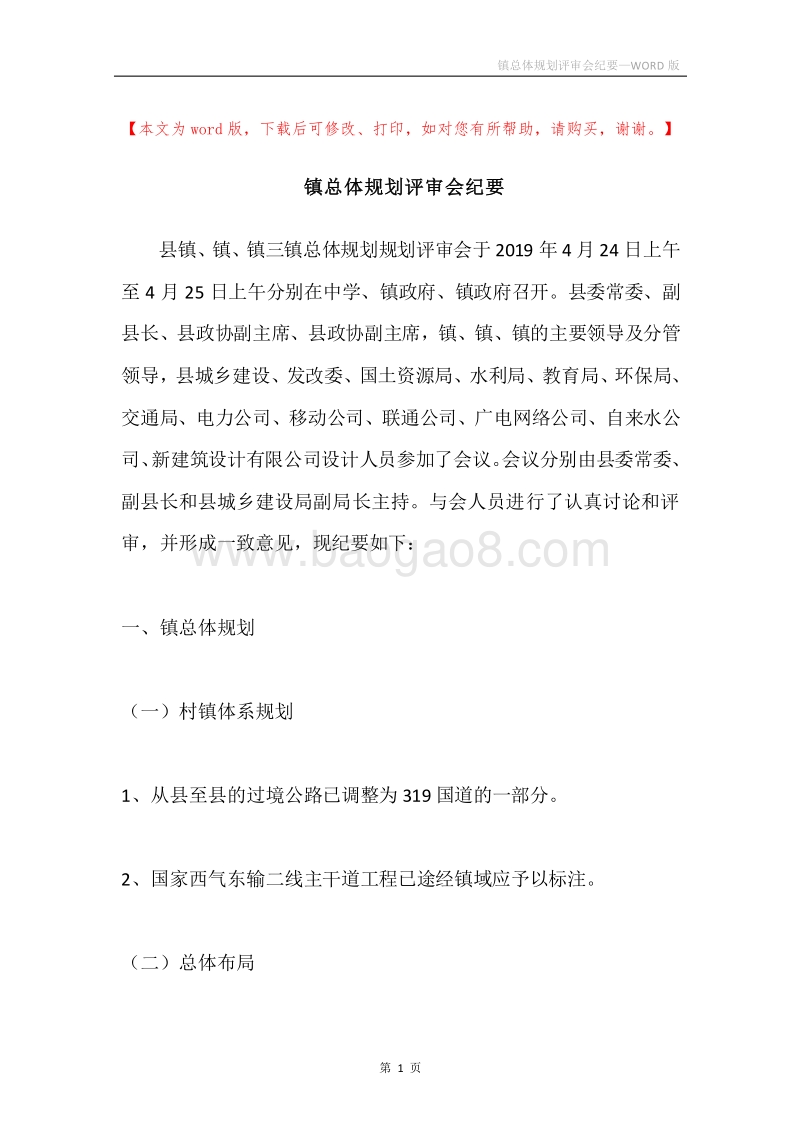 镇总体规划评审会纪要.docx_第1页