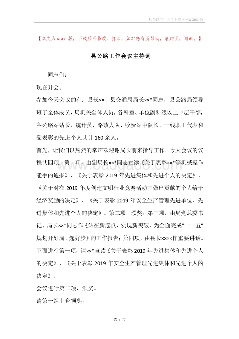 县公路工作会议主持词.docx_第1页