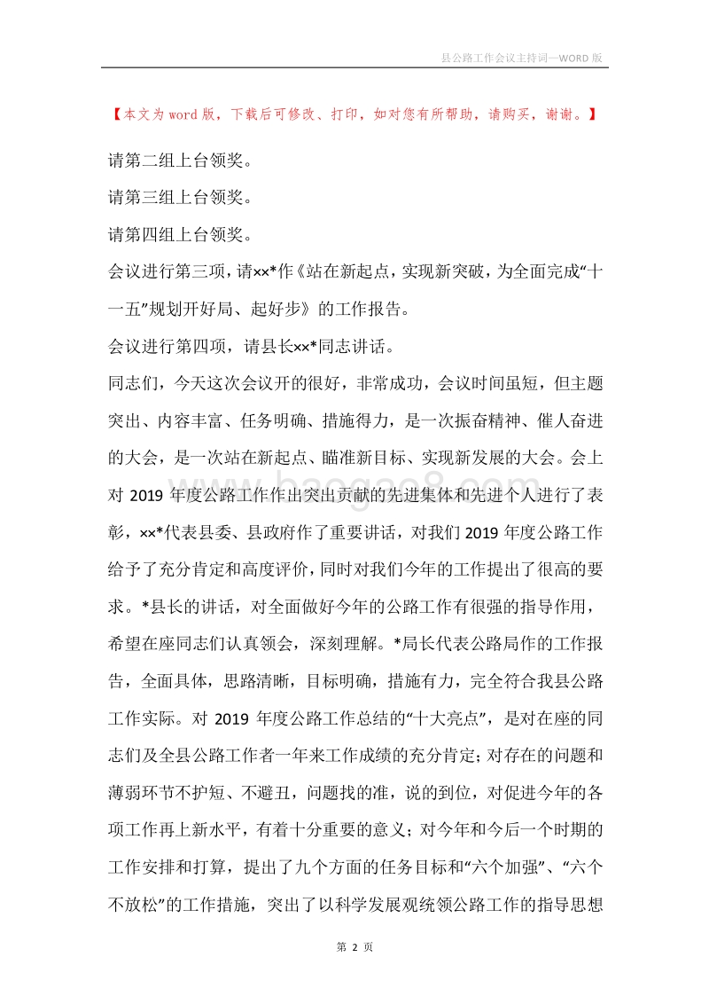 县公路工作会议主持词.docx_第2页