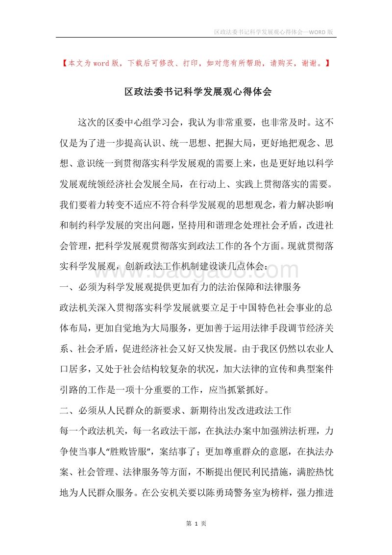 区政法委书记科学发展观心得体会.docx_第1页