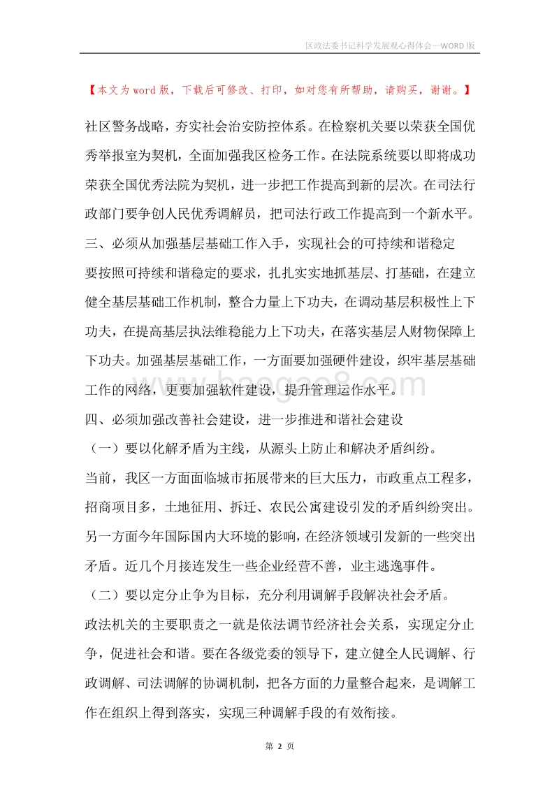 区政法委书记科学发展观心得体会.docx_第2页