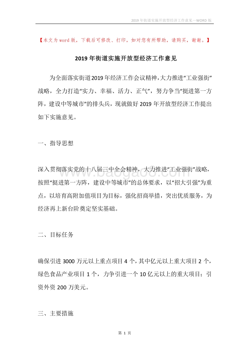 2019年街道实施开放型经济工作意见.docx_第1页