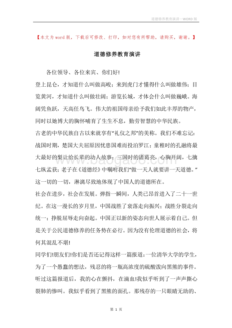 道德修养教育演讲.docx_第1页
