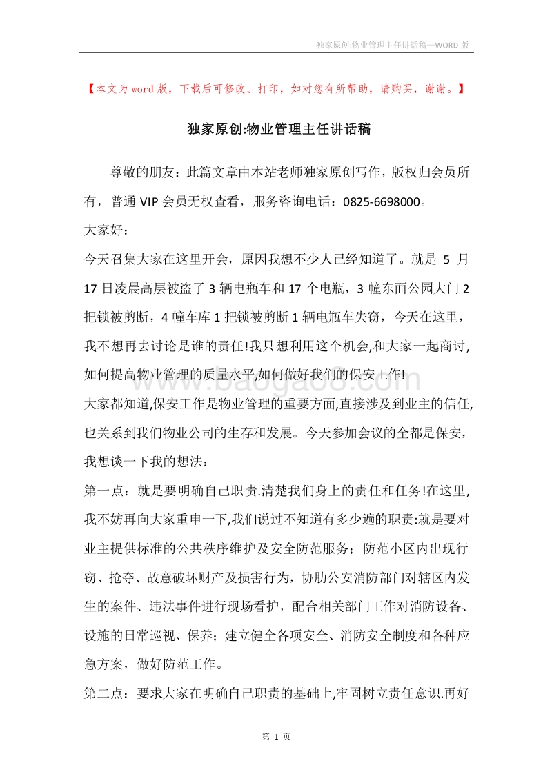 独家原创-物业管理主任讲话稿.docx_第1页