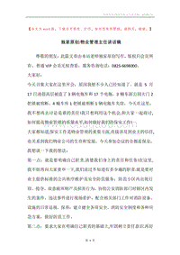 独家原创-物业管理主任讲话稿.docx