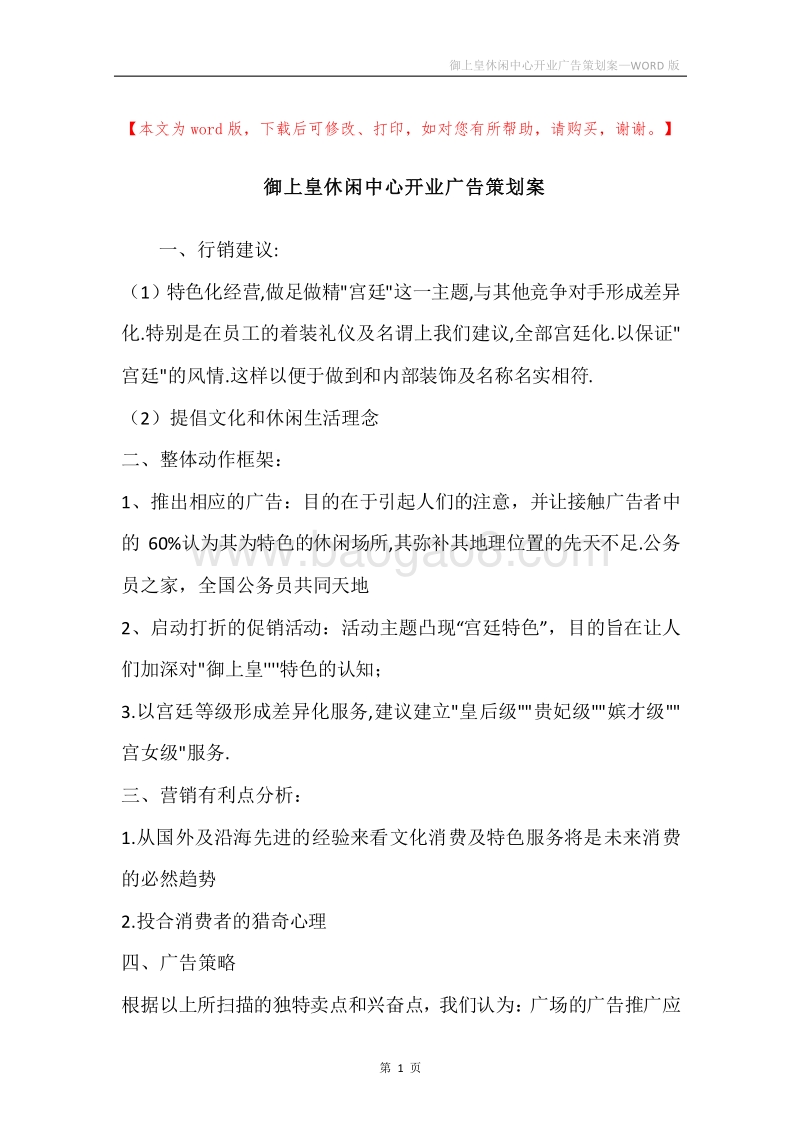 御上皇休闲中心开业广告策划案.docx_第1页