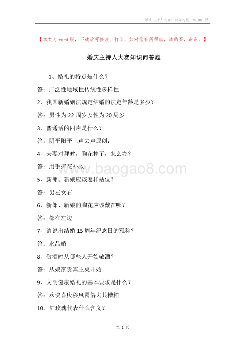 婚庆主持人大赛知识问答题.docx_第1页