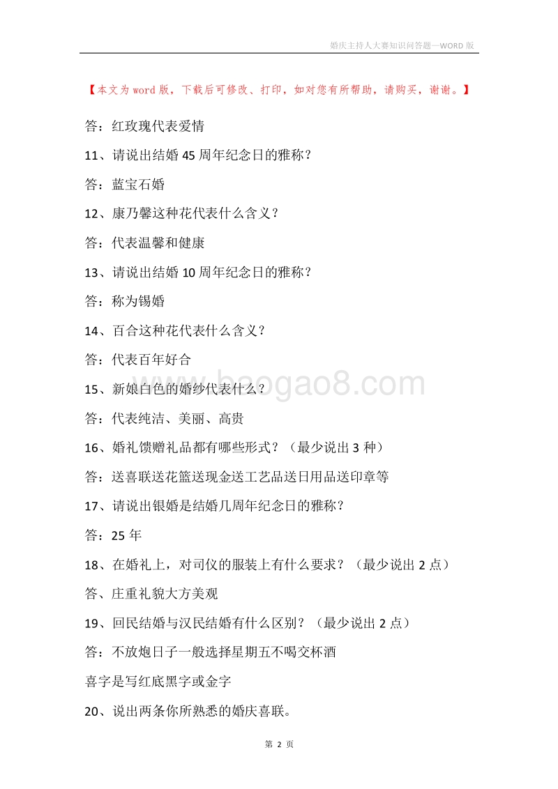 婚庆主持人大赛知识问答题.docx_第2页