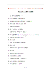 婚庆主持人大赛知识问答题.docx