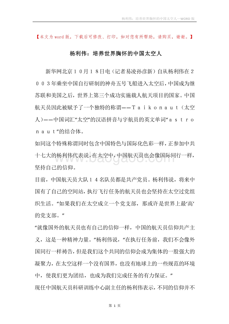 杨利伟：培养世界胸怀的中国太空人.docx_第1页