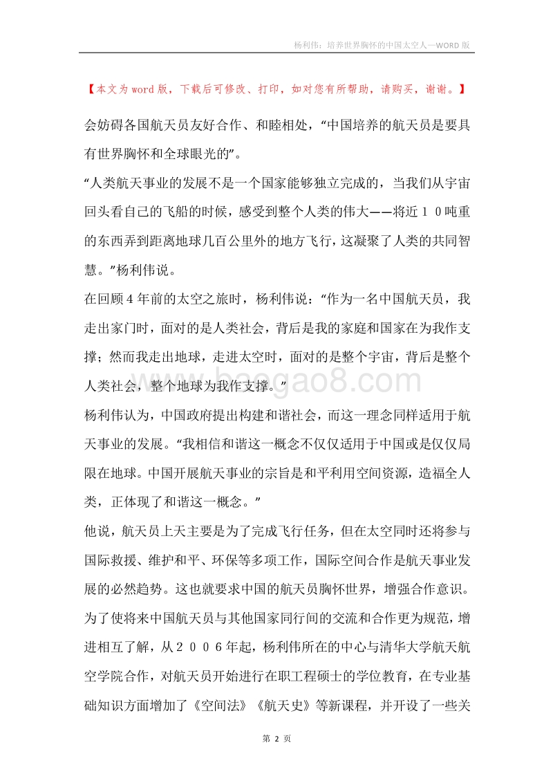 杨利伟：培养世界胸怀的中国太空人.docx_第2页