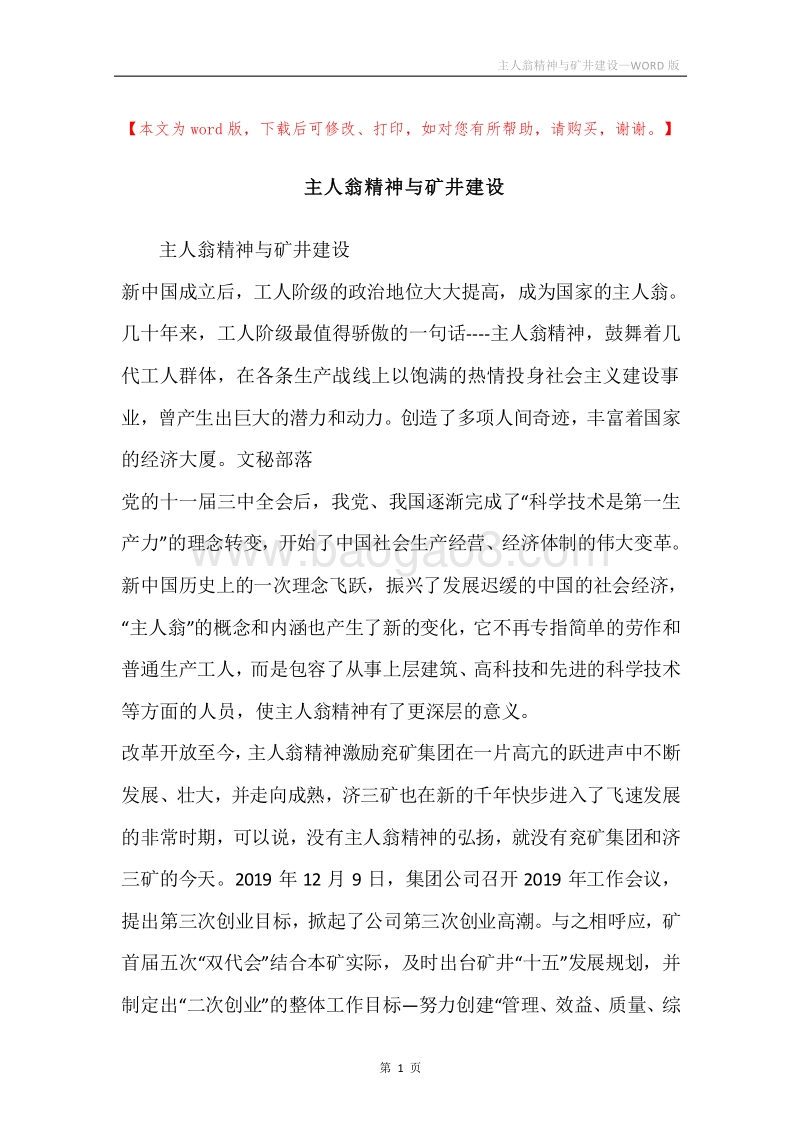 主人翁精神与矿井建设.docx_第1页