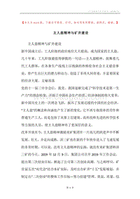 主人翁精神与矿井建设.docx