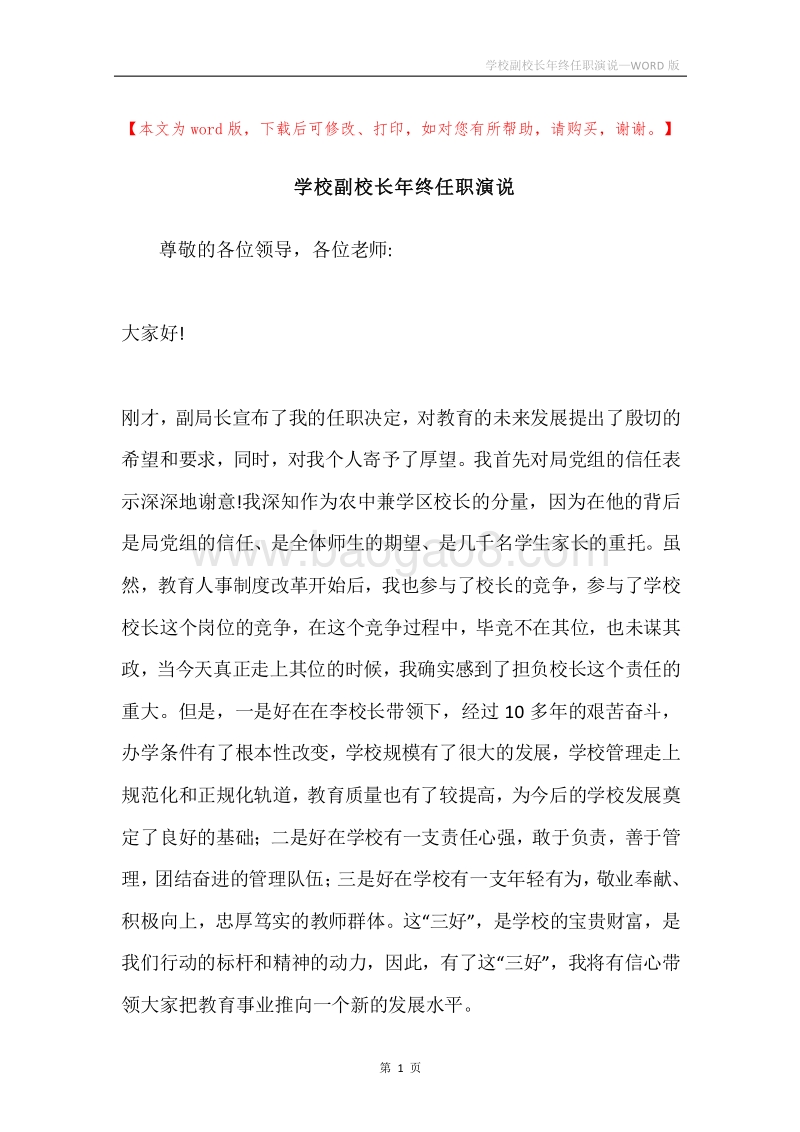 学校副校长年终任职演说.docx_第1页