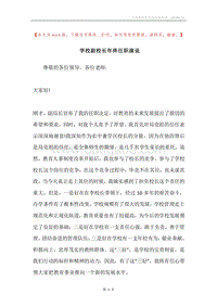 学校副校长年终任职演说.docx