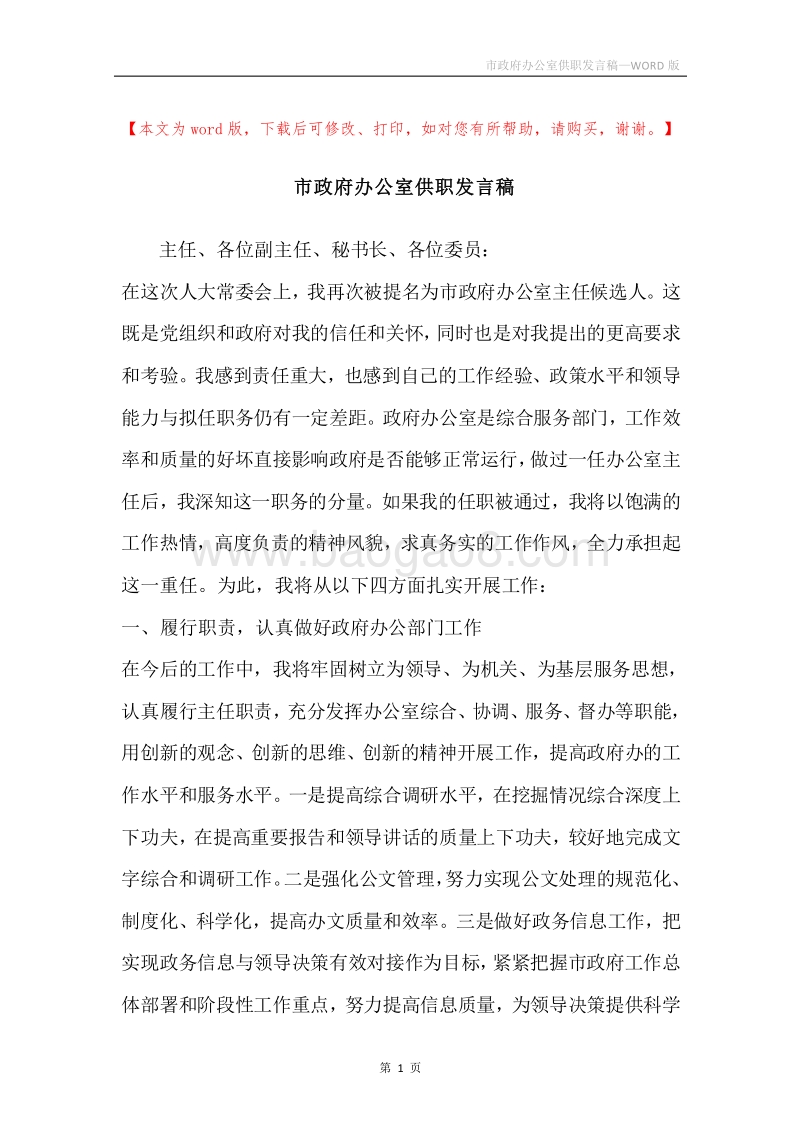 市政府办公室供职发言稿.docx_第1页