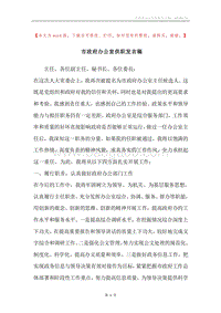 市政府办公室供职发言稿.docx