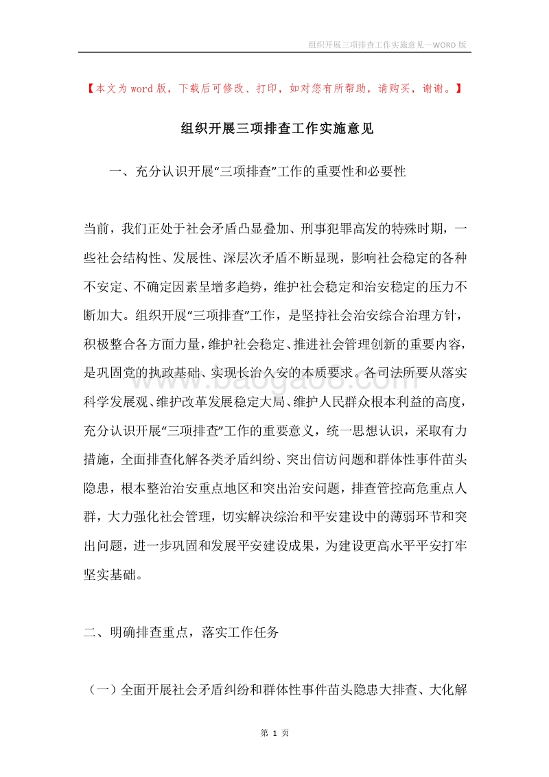 组织开展三项排查工作实施意见.docx_第1页