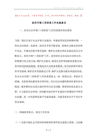 组织开展三项排查工作实施意见.docx