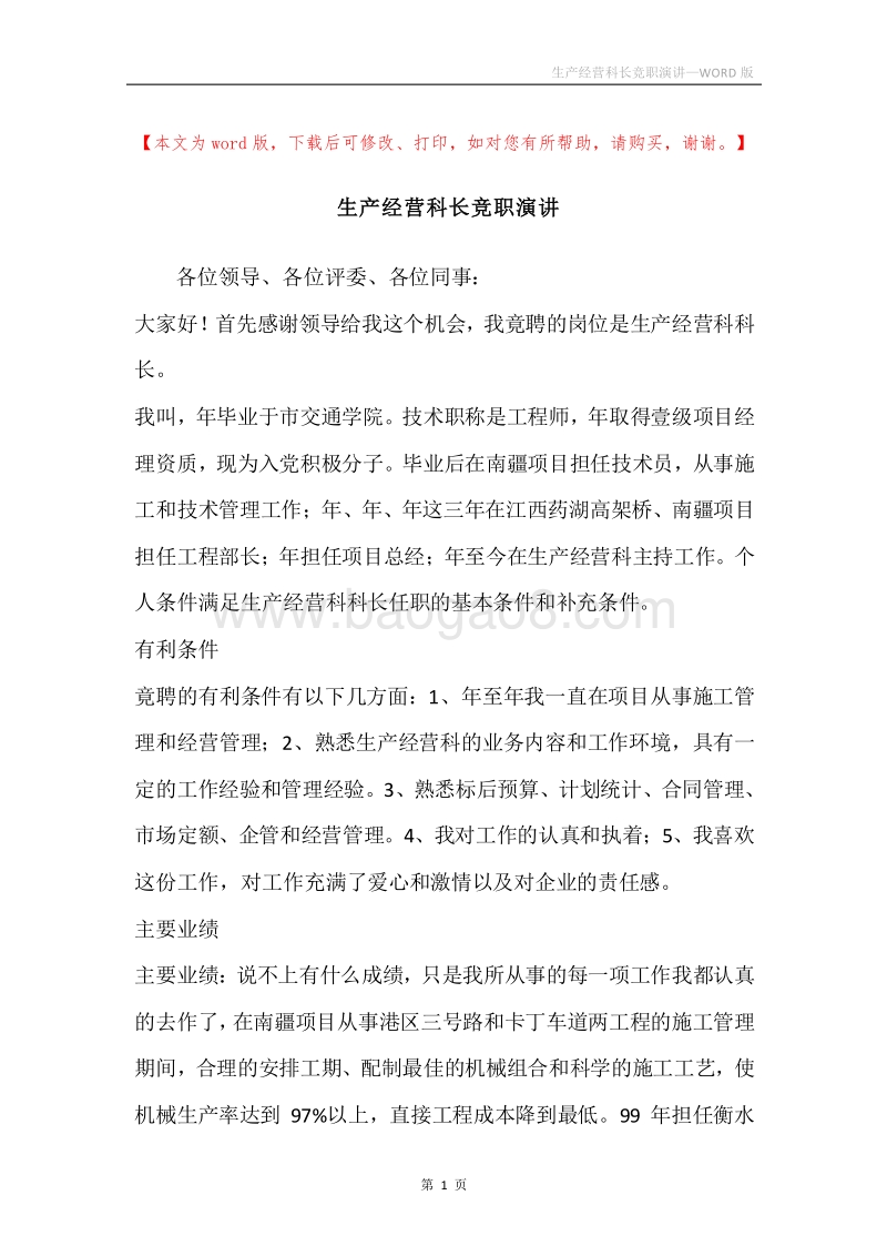 生产经营科长竞职演讲.docx_第1页
