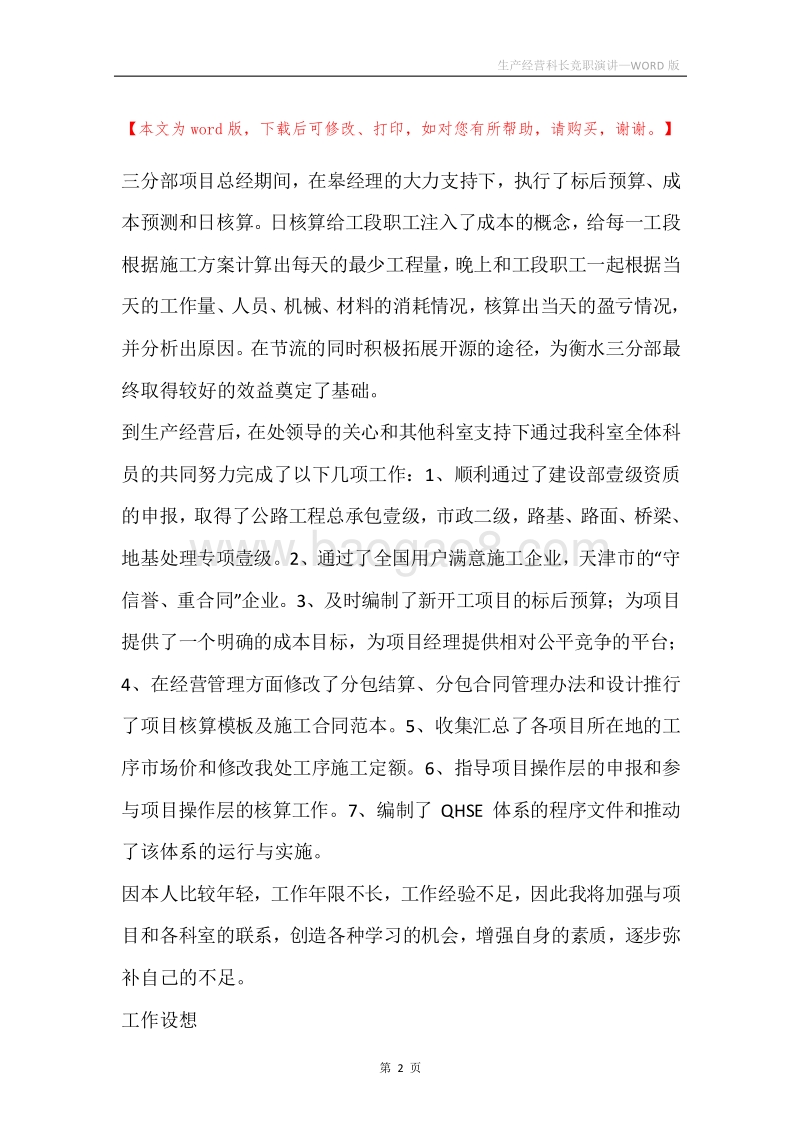 生产经营科长竞职演讲.docx_第2页