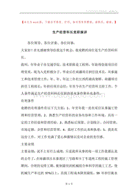 生产经营科长竞职演讲.docx